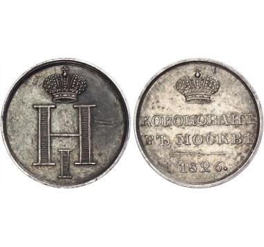 1826г. Россия. Николай I. Коронация. 1826г. Россия. Николай I. Коронация.